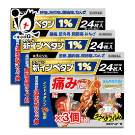 【第2類医薬品】★新インペタン1% 24枚入×3個セット【ラクール薬品】インドメタシン1％配合の薄型冷感シップ剤 肩、腰、筋肉の痛みに！腰痛、筋肉痛、関節痛、ねんざ ひんやり冷感シップ 湿布剤 経皮吸収型消炎鎮痛パップ剤