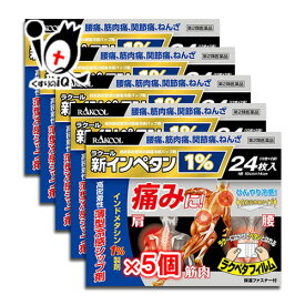 【第2類医薬品】★新インペタン1% 24枚入×5個セット【ラクール薬品】インドメタシン1％配合の薄型冷感シップ剤 肩、腰、筋肉の痛みに！腰痛、筋肉痛、関節痛、ねんざ ひんやり冷感シップ 湿布剤 経皮吸収型消炎鎮痛パップ剤