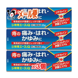 【指定第2類医薬品】ジ軟膏エースiQ 25g×3個セット【中央製薬】痔疾用薬 痔の痛み・はれ・かゆみに オシリアと同じ成分配合 痔の薬 切れ痔 きれ痔 裂肛 いぼ痔 痔核 ステロイドなし ノンステロイド 塗り薬 外用薬 市販薬 ジェネリック