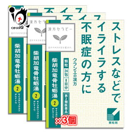 【第2類医薬品】クラシエ 柴胡加竜骨牡蛎湯(サイコカリュウコツボレイトウ)エキス顆粒 24包×3個セット【クラシエ】ストレスなどでイライラする方の不眠・不安に