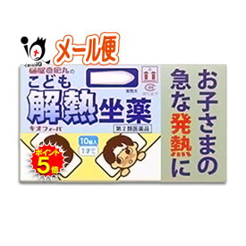 【19日限定ポイント5倍】【第2類医薬品】★キオフィーバ こども解熱坐薬 10コ入【樋屋奇応丸】お子さまの急な発熱に アセトアミノフェン坐薬