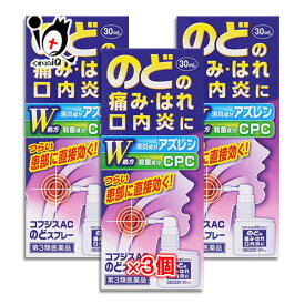 【第3類医薬品】コフジスACのどスプレー 30mL×3個セット【福地製薬】のどの痛み・はれ・口内炎に 口腔咽喉薬 アズレンスルホン酸ナトリウム水和物配合