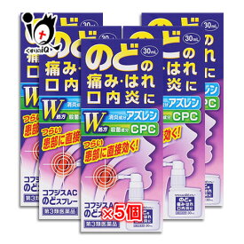 【第3類医薬品】コフジスACのどスプレー 30mL×5個セット【福地製薬】のどの痛み・はれ・口内炎に 口腔咽喉薬 アズレンスルホン酸ナトリウム水和物配合