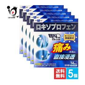 【第2類医薬品】★キュウタッチLxテープ 14枚入×5個セット【テイコクファルマケア】【救急薬品工業】肩の痛み、腰痛・筋肉痛に！つらい痛みの元に直接浸透 1日1回24時間効果を持続 ロキソプロフェン テープ剤 シップ 鎮痛消炎テープ剤