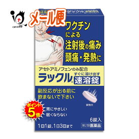 【第2類医薬品】★ラックル 速溶錠 6錠【日本臓器製薬】ワクチンなどによる注射後の痛み・頭痛・発熱に アセトアミノフェンのみ配合