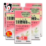 【1日限定ポイント5倍】【指定第2類医薬品】生薬便秘薬Ns 240錠×5個セット【小太郎漢方製薬】さわやかな…