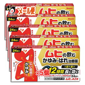 【第2類医薬品】★ムヒAZ錠 24錠×5個セット【池田模範堂】蕁麻疹 じんましん 湿疹 しっしん かぶれ 痒み かゆみ 痒み止め 腫れ 花粉 ハウスダスト 皮膚 くしゃみ 鼻水 鼻づまり 広範囲 アゼラスチン 眠くなりにくい 内服薬 飲み薬 市販 薬
