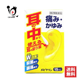 【第2類医薬品】パピナリン 15mL【原沢製薬工業】耳の薬 痛み・かゆみ 耳に直接塗る外用薬