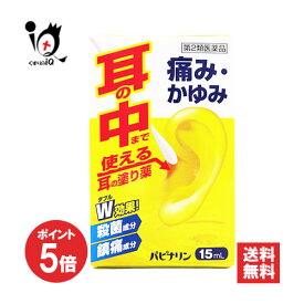 【1日限定ポイント5倍】【第2類医薬品】パピナリン 15mL【原沢製薬工業】耳の薬 痛み・かゆみ 耳に直接塗る外用薬