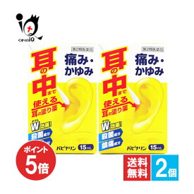 【1日限定ポイント5倍】【第2類医薬品】パピナリン 15mL×2個セット【原沢製薬工業】耳の薬 痛み・かゆみ 耳に直接塗る外用薬