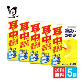 【第2類医薬品】パピナリン 15mL×5個セット【原沢製薬工業】耳の薬 痛み・かゆみ 耳に直接塗る外用薬