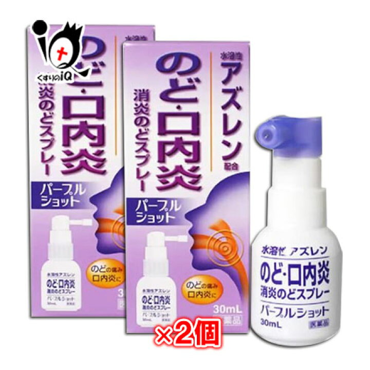 楽天市場 第3類医薬品 パープルショット 30ml 2個セット 白金製薬 のど 口内炎 消炎のどスプレー 水溶性アズレン配合 くすりのiq 楽天市場 第3類医薬品 パープルショット 30ml 2個セット 白金製薬 のど 口内炎 消炎のどスプレー 水溶性アズレン配合 くすりのiq