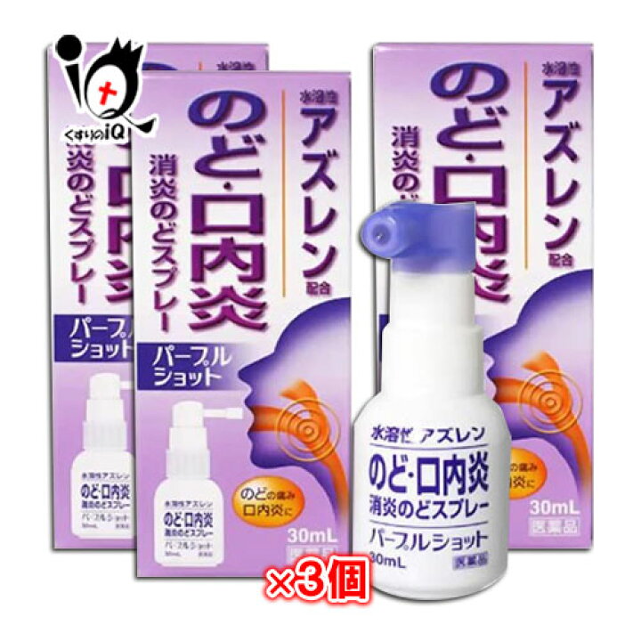 楽天市場 第3類医薬品 パープルショット 30ml 3個セット 白金製薬 のど 口内炎 消炎のどスプレー 水溶性アズレン配合 くすりのiq