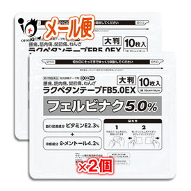 【第2類医薬品】★ラクペタンテープFB5.0EX ラミネート袋(箱なし) 大判10枚入×2個セット【ラクール薬品】腰痛、筋肉痛、関節痛、ねんざに！ フェルビナク5.0％ 消炎鎮痛テープ剤 シップ