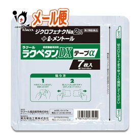 【第2類医薬品】★ラクペタンDXテープα ラミネート袋(箱なし) 7枚入【ラクール薬品】肩、腰、背中、筋肉の痛みに！ ジクロフェナクナトリウム2％配合 経皮鎮痛消炎剤 消炎鎮痛テープ剤 シップ