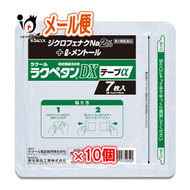 【第2類医薬品】★ラクペタンDXテープα ラミネート袋(箱なし) 7枚入×10個セット【ラクール薬品】肩、腰、背中、筋肉の痛みに！ ジクロフェナクナトリウム2％配合 経皮鎮痛消炎剤 消炎鎮痛テープ剤 シップ