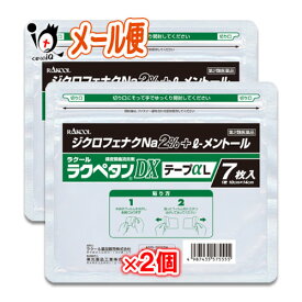 【第2類医薬品】★ラクペタンDXテープαL ラミネート袋(箱なし) 7枚入×2個セット【ラクール薬品】大判タイプ 肩、腰、背中、筋肉の痛みに！ ジクロフェナクナトリウム2％配合 経皮鎮痛消炎剤 消炎鎮痛テープ剤 シップ