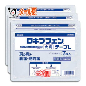 【第2類医薬品】★ロキプフェンテープL 大判 ラミネート袋(箱なし) 7枚入×3個セット【ラクール薬品】肩こり 肩コリ 腰痛 関節痛 筋肉痛 打撲 捻挫 背中 湿布 大判 炎症 鎮痛 ロキソニン ロキソプロフェンナトリウム ジェネリック 鎮痛消炎 直接浸透