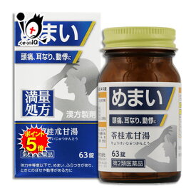 【19日限定ポイント5倍】【第2類医薬品】神農苓桂朮甘湯(しんのうりょうけいじゅつかんとう)エキス錠 63錠【ジェーピーエス製薬】 めまい、頭痛、耳なり、動悸に