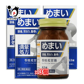 【第2類医薬品】神農苓桂朮甘湯(しんのうりょうけいじゅつかんとう)エキス錠 63錠×3個セット【ジェーピーエス製薬】 めまい、頭痛、耳なり、動悸に