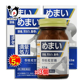 【19日限定ポイント5倍】【第2類医薬品】神農苓桂朮甘湯(しんのうりょうけいじゅつかんとう)エキス錠 63錠×3個セット【ジェーピーエス製薬】 めまい、頭痛、耳なり、動悸に