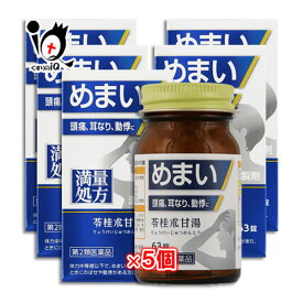 【第2類医薬品】神農苓桂朮甘湯(しんのうりょうけいじゅつかんとう)エキス錠 63錠×5個セット【ジェーピーエス製薬】 めまい、頭痛、耳なり、動悸に