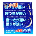 【指定第2類医薬品】睡眠改善薬iQ 12錠×3個セット【中央製薬】リポスミン、スリーピン、ドリエルと同じ成分配合 睡眠…