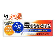 【第3類医薬品】★スキンロックS 20g【雪の元本店】虫さされ 虫刺され かゆみ止め 痒み止め 湿疹 蕁麻疹 …