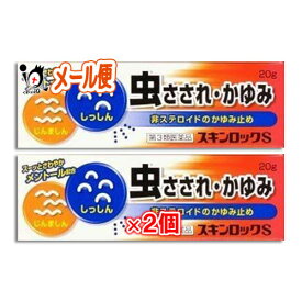 【第3類医薬品】★スキンロックS 20g×2個セット【雪の元本店】虫さされ・かゆみに 非ステロイドのかゆみ止め