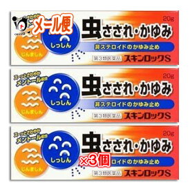 【第3類医薬品】★スキンロックS 20g×3個セット【雪の元本店】虫さされ・かゆみに 非ステロイドのかゆみ止め