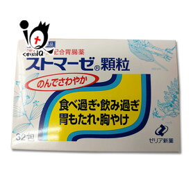 【第2類医薬品】ストマーゼ顆粒 32包【ゼリア新薬】のんでさわやか 食べ過ぎ・飲み過ぎ・胃もたれ・胸やけに 消化酵素配合胃腸薬