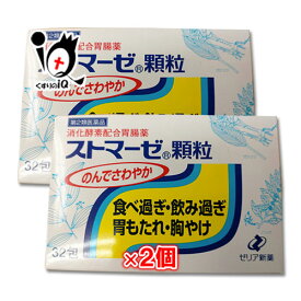 【第2類医薬品】ストマーゼ顆粒 32包×2個セット【ゼリア新薬】のんでさわやか 食べ過ぎ・飲み過ぎ・胃もたれ・胸やけに 消化酵素配合胃腸薬