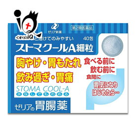 【第2類医薬品】ストマクールA細粒 40包【ゼリア新薬】スーッと溶けてのみやすい 胸やけ・胃もたれ・飲み過ぎ・胃痛に 胃腸薬