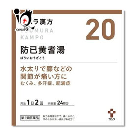 【第2類医薬品】ツムラ漢方 防已黄耆湯エキス顆粒(ボウイオウギトウ)48包(24日分)【ツムラ】水太りで膝などの関節が痛い方に むくみ、多汗症、肥満症