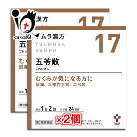 【第2類医薬品】ツムラ漢方五苓散(ゴレイサン)料エキス顆粒A 48包(24日分)×2個セット【ツムラ】むくみが気になる方に 頭痛、水溶性下痢、二日酔