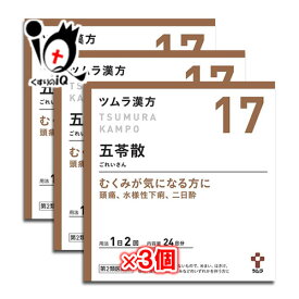 【第2類医薬品】ツムラ漢方五苓散(ゴレイサン)料エキス顆粒A 48包(24日分)×3個セット【ツムラ】むくみが気になる方に 頭痛、水溶性下痢、二日酔