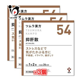 【第2類医薬品】ツムラ漢方抑肝散エキス顆粒 48包(24日分)×3個セット【ツムラ】ストレスなどで気がたかぶる方に 不眠症、イライラ、歯ぎしり