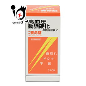 【指定第2類医薬品】マヤ養命錠 370錠【摩耶堂製薬】血圧症、動脈硬化の随伴症状に 循環器用薬