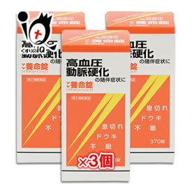 【指定第2類医薬品】マヤ養命錠 370錠×3個セット【摩耶堂製薬】血圧症、動脈硬化の随伴症状に 循環器用薬