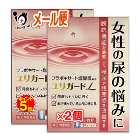 【19日限定ポイント5倍】【指定第2類医薬品】★ユリガードL 20カプセル×2個セット【薬王製薬】女性の尿の悩みに フラボキサート塩酸塩配合 頻尿・残尿感の改善薬