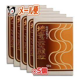 【第2類医薬品】★地竜エキス顆粒 12包×5個セット【日野薬品工業】かぜの熱に 悪寒や発熱時の解熱に 生薬の解熱剤 ジリュウエキス じりゅうエキス