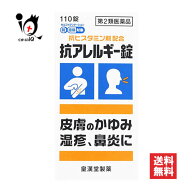 【第2類医薬品】★抗アレルギー錠「クニヒロ」 110錠【皇漢堂製薬】抗ヒスタミン剤配合 皮膚のかゆみ・湿…