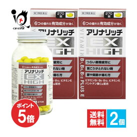 【19日限定ポイント5倍】【第3類医薬品】アリナリッチEXハイ 270錠×2個セット【米田薬品工業】つらい眼精疲労に 6つの有効成分が効く 肩こり・腰や関節の痛みに