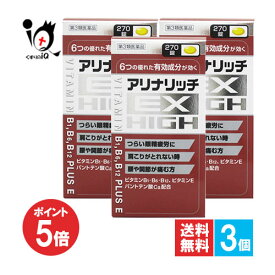 【19日限定ポイント5倍】【第3類医薬品】アリナリッチEXハイ 270錠×3個セット【米田薬品工業】つらい眼精疲労に 6つの有効成分が効く 肩こり・腰や関節の痛みに