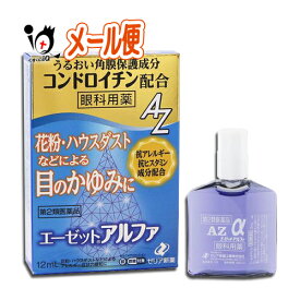 【第2類医薬品】★エーゼットアルファ 12mL【ゼリア新薬】眼科用薬 花粉・ハウスダストなどによる目のかゆみに 目薬 うるおい角膜保護成分コンドロイチン配合 目の充血・目のかゆみ・目のかすみ