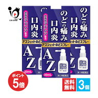 【19日限定ポイント5倍】【第3類医薬品】アズショットのどスプレー 30mL×3個セット【白金製薬】AZのどス…