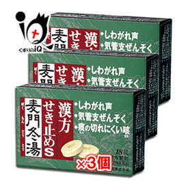 【第2類医薬品】漢方せき止めトローチS「麦門冬湯」 18錠×3個セット【小太郎漢方製薬】咳 痰 たん からぜき 気管支炎 気管支喘息 気管支ぜんそく 喉の痛み のどの痛み 声がれ しわがれ声 咽頭炎 ばくもんどうとう 漢方