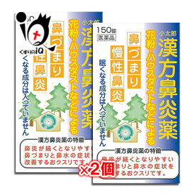 【第2類医薬品】★小太郎漢方鼻炎薬A「コタロー」 150錠×2個セット【小太郎漢方製薬】鼻炎に悩まされている方に 花粉・ハウスダストなどによる鼻づまり・慢性鼻炎に アレルギー鼻炎 漢方の鼻炎薬 葛根湯加川きゅう辛夷