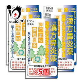 【第2類医薬品】★小太郎漢方鼻炎薬A「コタロー」 150錠×5個セット【小太郎漢方製薬】鼻炎に悩まされている方に 花粉・ハウスダストなどによる鼻づまり・慢性鼻炎に アレルギー鼻炎 漢方の鼻炎薬 葛根湯加川きゅう辛夷