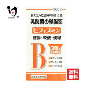 【指定医薬部外品】ビフィズミン 360錠【福地製薬】おなかの調子を整える乳酸菌の整腸薬 整腸・軟便・便秘に 3種の乳酸菌 ビフィズス菌・フェカリス菌・アシドフィルス菌配合